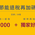 燦坤會員特典-全民購物節 (5).png