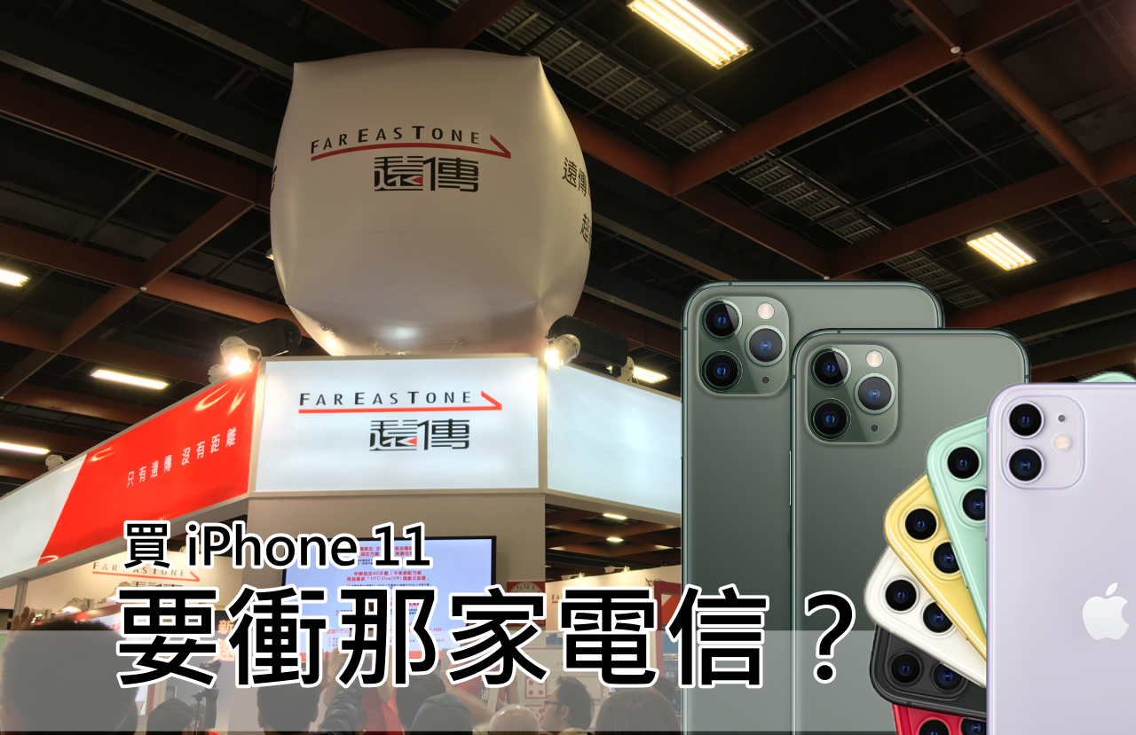 iPhone 11 去那家電信搶？