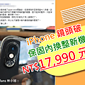 iPhone 鏡頭破裂要價 17990 元 (ifans 林小旭).png