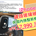 iPhone 鏡頭破裂要價 17990 元 (ifans 林小旭).png