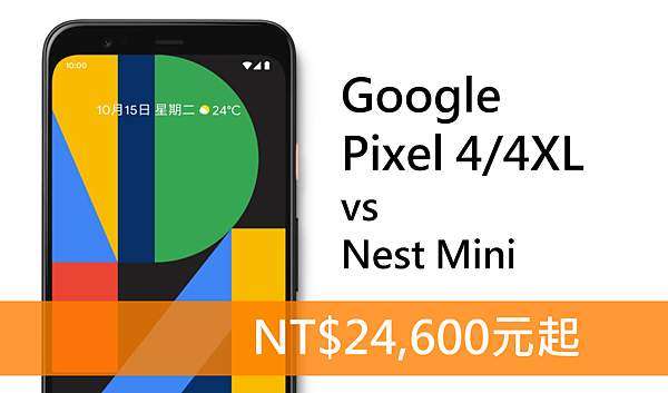 Google Pixel 4 系列發表 (ifans 林小旭) (4).png