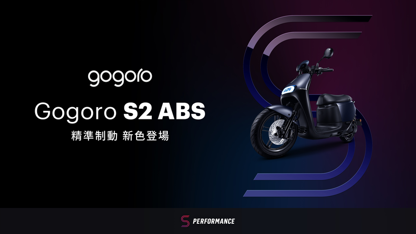 Gogoro S2 ABS 石墨灰與 S2 Café Racer ABS 車型正式登場 (3).png