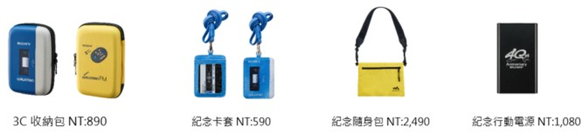 圖 5) 獨家限量Sony Walkman系列紀念商品於全台直營門市販售中，包含Walkman造型收納包和卡套，以及四十周年logo的紀念隨身包和行動電源。.png