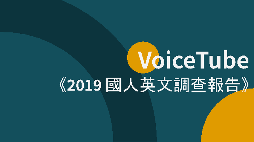 【新聞參考資料】VoiceTube 《2019 國人英文調查報告》.png