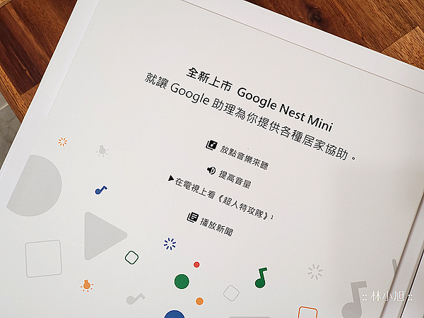 Google Nest Mini 迷你智慧喇叭開箱 (ifans 林小旭) (5).png