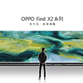 OPPO Find X2 系列.png