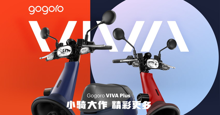 Gogoro VIVA Plus 新登場 (1).png