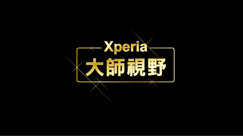 圖說四、Sony Mobile與導演攜手傳遞「大師視野」理念 Xperia 手機讓創作擁有更多可能.png