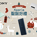 圖說一、Xperia聖誕感恩大回饋！Sony Mobile攜手三大電信，喜送無線耳機、藍芽喇叭等多項好禮.png