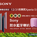 圖說三、即日起至Sony Mobile行動專賣店，選購完美人像機Xperia 5 II，上網完成登錄再送Sony防水藍牙喇叭.png