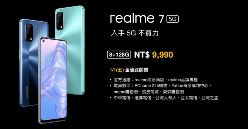 realme 7 5G售價及販售通路.png