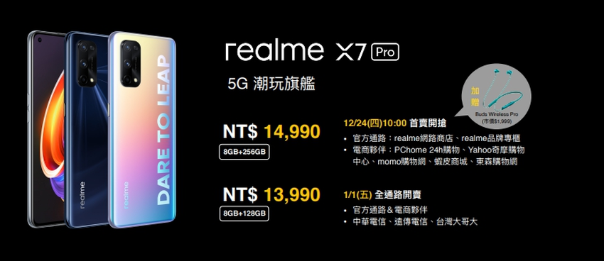 realme X7 Pro售價及販售通路.png