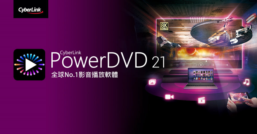 【2021.04.15 訊連科技新聞圖】訊連科技推出全新PowerDVD 21 輕鬆打造家庭劇院及無所不在的個人化串流服務.jpg