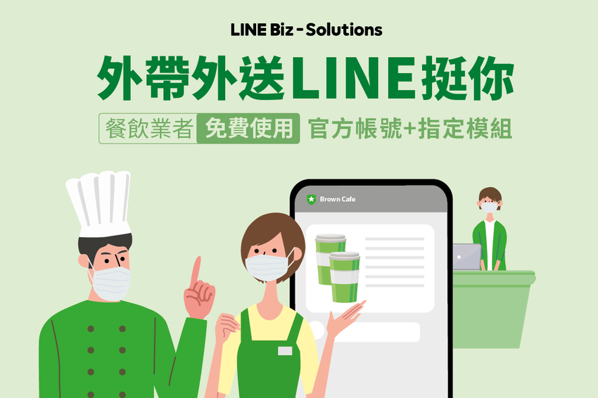 【圖1】LINE官方帳號挺中小餐飲業者,推出外帶外送模組功能免費方案.png 【圖1】LINE官方帳號挺中小餐飲業者,推出外帶外送模組功能免費方案.png