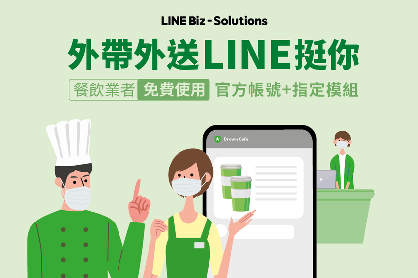 【圖1】LINE官方帳號挺中小餐飲業者，推出外帶外送模組功能免費方案.png