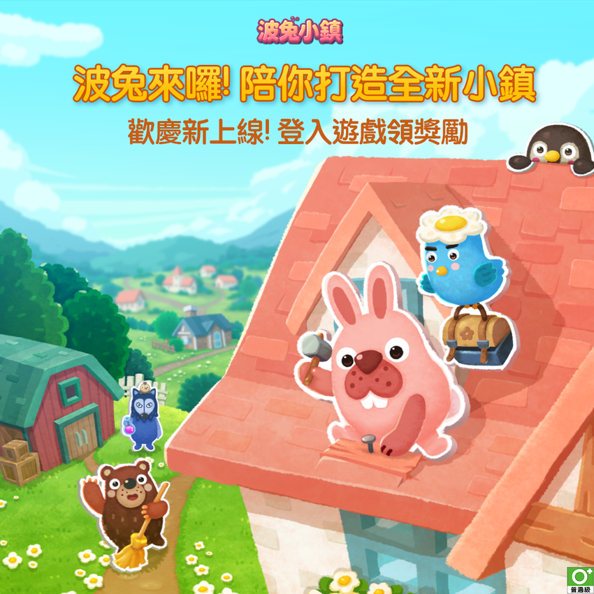 【圖1】《LINE 波兔小鎮》歡慶正式上線,立即登入一起打造可愛小鎮吧.png 【圖1】《LINE 波兔小鎮》歡慶正式上線,立即登入一起打造可愛小鎮吧.png