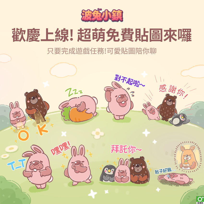 【圖3】《LINE波兔小鎮》期間限定免費貼圖等你拿.png 【圖3】《LINE波兔小鎮》期間限定免費貼圖等你拿.png