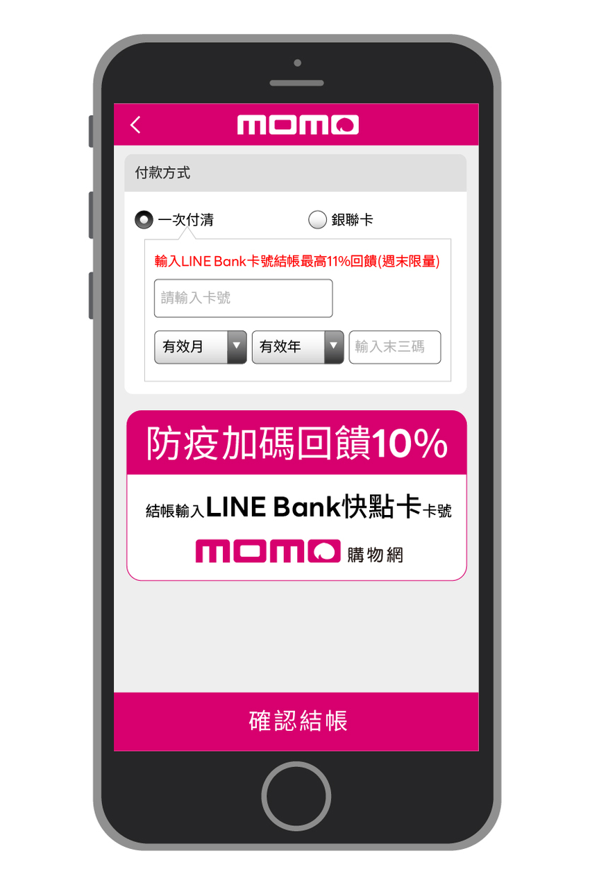 【圖2】LINE Bank快點卡於momo購物網消費,週末不限金額首筆最高回饋LINE POINTS 11% (含基本回饋1%)。.png 【圖2】LINE Bank快點卡於momo購物網消費,週末不限金額首筆最高回饋LINE POINTS 11% (含基本回饋1%)。.png