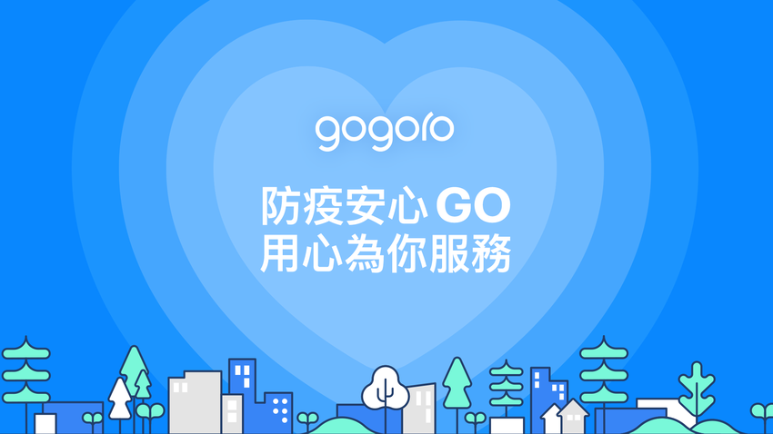 Gogoro 啟動「防疫安心 GO，用心為你服務.png