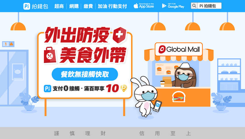 0609【Pi 拍錢包 新聞稿 附件】即日起至6月30日，到Global Mall環球購物中心APP或官網，點選線上表單預定菜單，結帳時使用 Pi 拍錢包付款，單筆消費滿100元回饋10 P幣.png