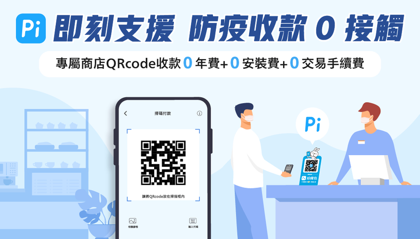 0609【Pi 拍錢包 新聞稿 附件】即日起至8月31日止特別推出「Pi 拍錢包即刻支援 防疫收款零接觸」方案 ，申請、使用 Pi 拍錢包專屬商店QRcode收款首度享「交易手續費0元」.png