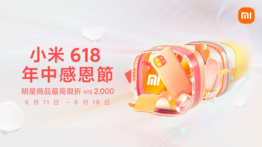 小米台灣宣布首度加入618感恩慶，自6月11日至6月18日止推出「小米618年中感恩節」，祭出多項超殺折扣，讓用戶一甩疫情的心情煩悶，不出門也能無痛解放購物慾、輕鬆入手好產品。.png