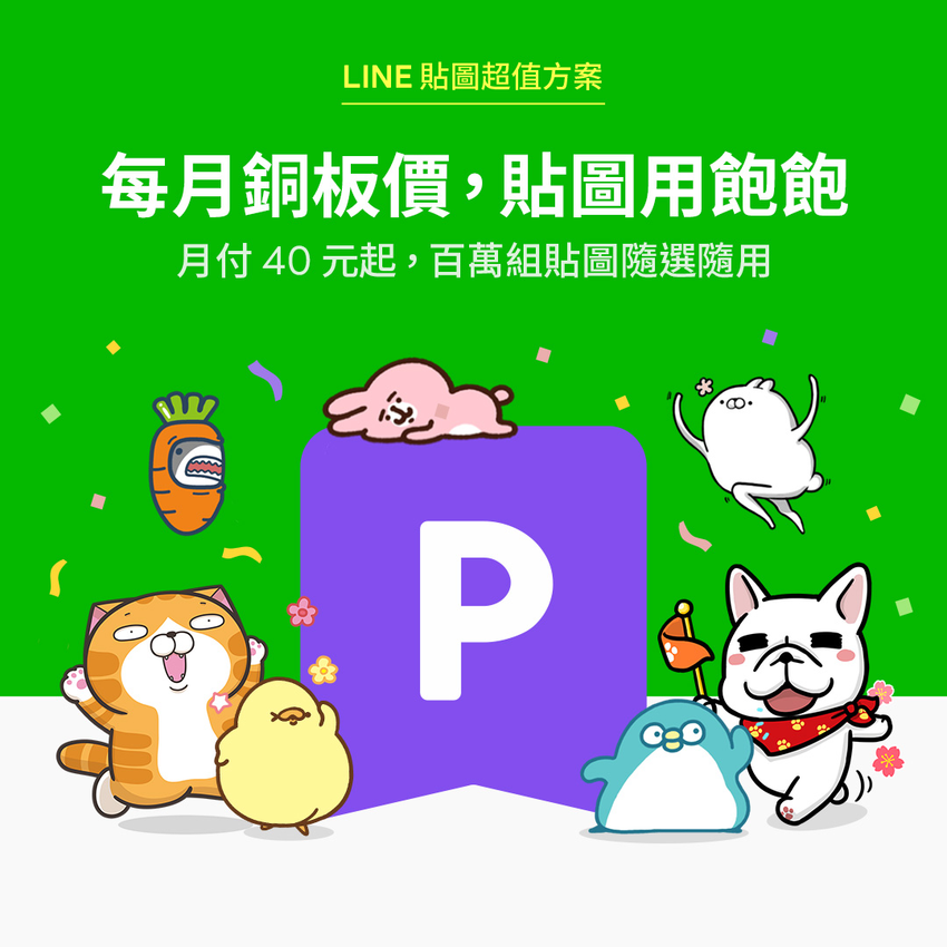 【圖1】「LINE貼圖超值方案」正式上線.png