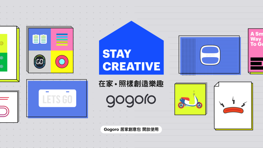 [ Gogoro 新聞稿 ] Stay Creative 在家，照樣創造樂趣 Gogoro 陪你在家以創意抗疫 居家創意工具包即刻免費開放下載使用.png