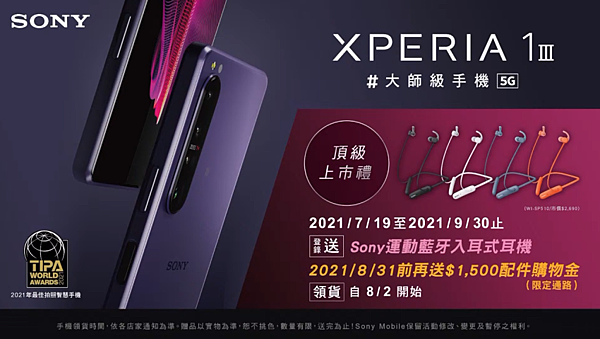 Xperia 1 III 7月19之後的購機禮.png