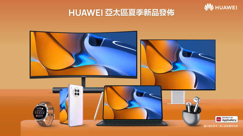 【HUAWEI】華為夏季新品發佈會.png