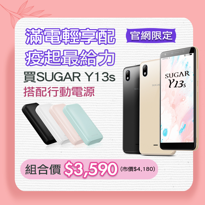 SUGAR Y13s夏日好禮祭.png SUGAR Y13s夏日好禮祭.png