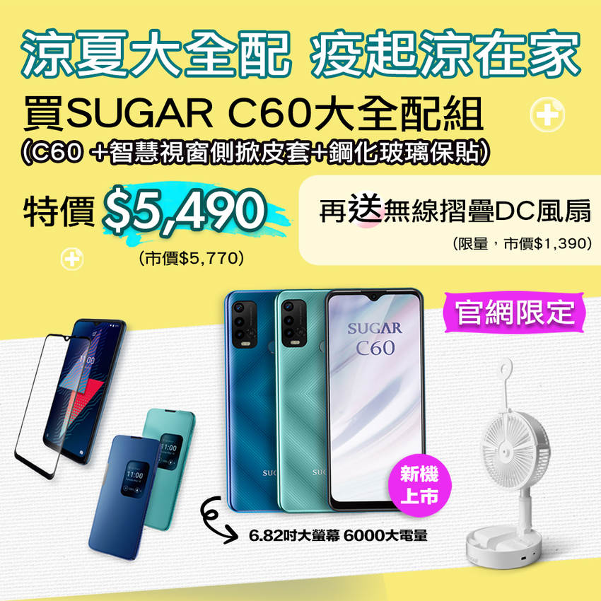 SUGAR C60夏日好禮祭.png SUGAR C60夏日好禮祭.png