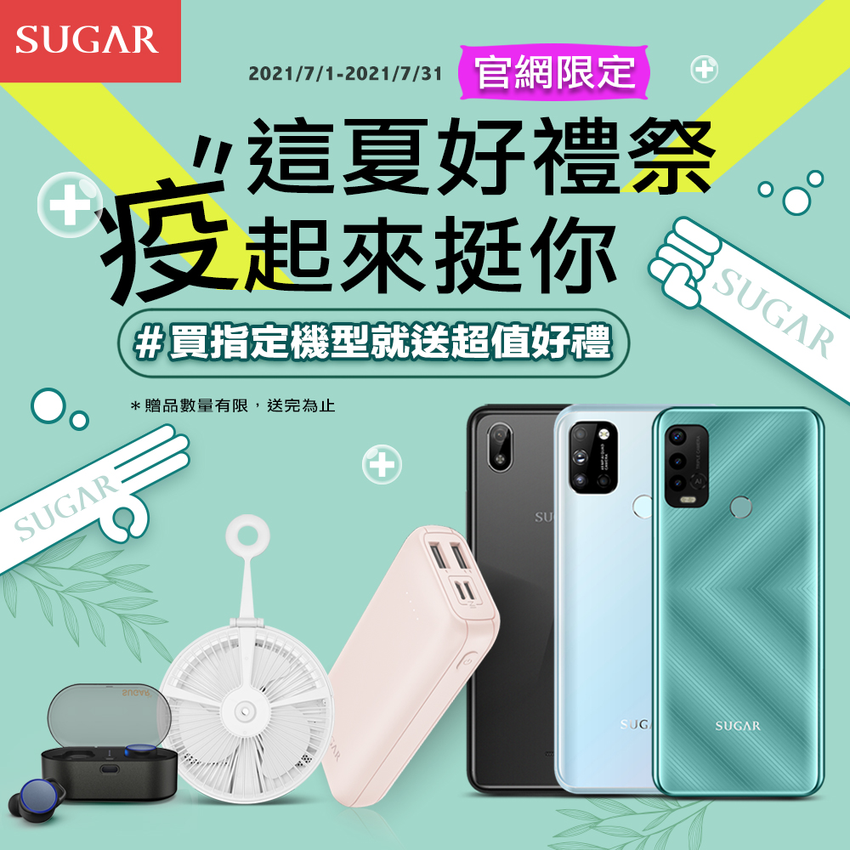 SUGAR 2021夏日好禮祭.png SUGAR 2021夏日好禮祭.png