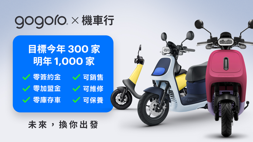 Gogoro 協助機車行升級轉型 打造智慧電動機車一站式展示、銷售、維修、保養服務 (1).png