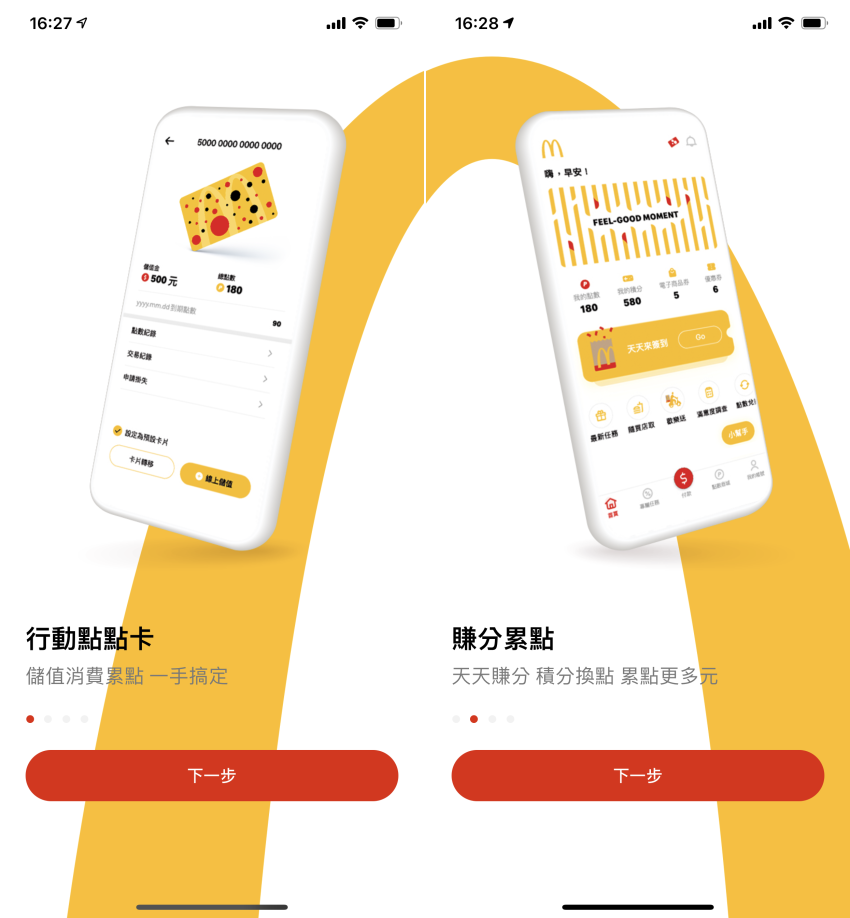麥當勞 APP 全新改版!讓優惠累點與儲值購物支付都更方便 (ifans 林小旭) (11).png 麥當勞 APP 全新改版!讓優惠累點與儲值購物支付都更方便 (ifans 林小旭) (11).png