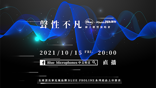 圖說03：Blue Proline 系列產品上市發表暨線上微型演唱會10月15日舉行，帶領聽眾聲歷其境了解Proline XLR特色，選出一款最適合自己的專業級麥克風.png
