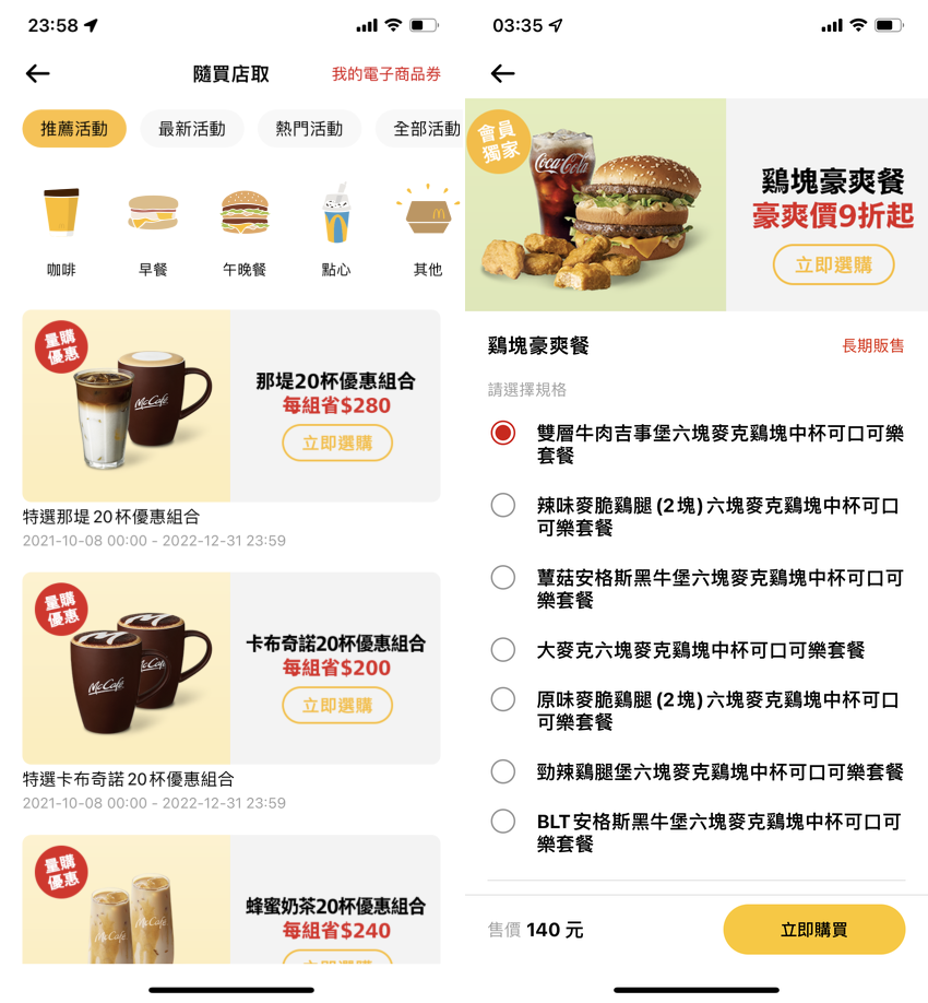 麥當勞 APP 全新改版!讓優惠累點與儲值購物支付都更方便 (ifans 林小旭) (2).png 麥當勞 APP 全新改版!讓優惠累點與儲值購物支付都更方便 (ifans 林小旭) (2).png