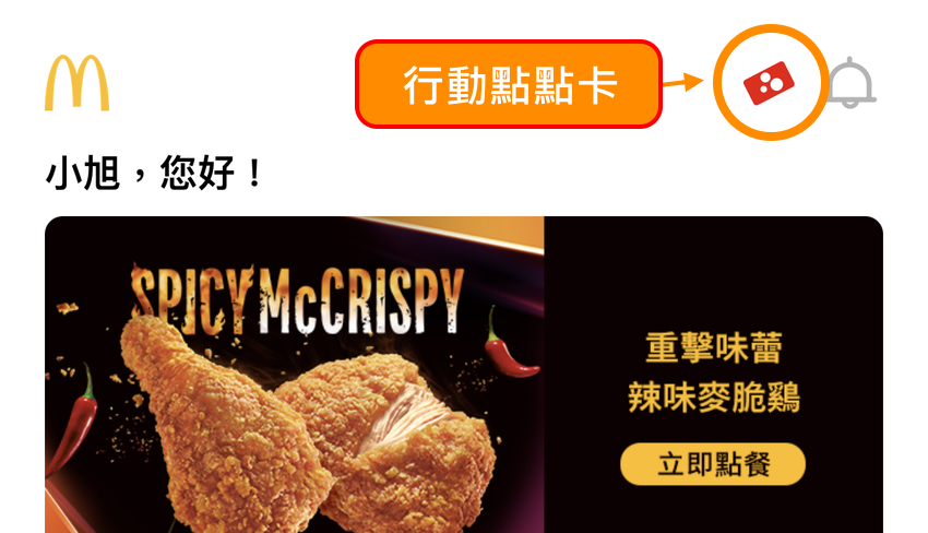 麥當勞 APP 全新改版!讓優惠累點與儲值購物支付都更方便 (ifans 林小旭) (26).png 麥當勞 APP 全新改版!讓優惠累點與儲值購物支付都更方便 (ifans 林小旭) (26).png