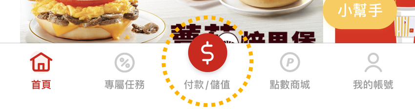 麥當勞 APP 全新改版!讓優惠累點與儲值購物支付都更方便 (ifans 林小旭) (32).png 麥當勞 APP 全新改版!讓優惠累點與儲值購物支付都更方便 (ifans 林小旭) (32).png