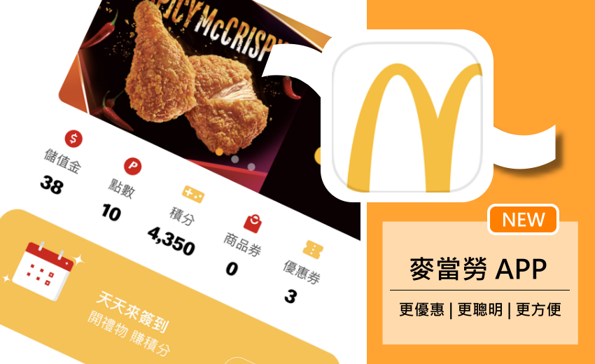 麥當勞 APP 全新改版!讓優惠累點與儲值購物支付都更方便 (ifans 林小旭) (1).png 麥當勞 APP 全新改版!讓優惠累點與儲值購物支付都更方便 (ifans 林小旭) (1).png