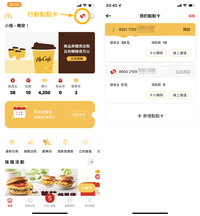 麥當勞 APP 全新改版!讓優惠累點與儲值購物支付都更方便 (ifans 林小旭) (33).png 麥當勞 APP 全新改版!讓優惠累點與儲值購物支付都更方便 (ifans 林小旭) (33).png