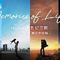 vivo「光影紀念館」邀您來投稿.png