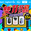 圖說01 ：Logitech雙11狂歡大撒幣 最低55折起.png