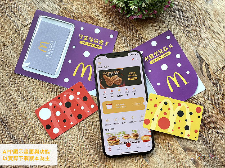 麥當勞 APP 全新改版!讓優惠累點與儲值購物支付都更方便 (ifans 林小旭) (37).png 麥當勞 APP 全新改版!讓優惠累點與儲值購物支付都更方便 (ifans 林小旭) (37).png