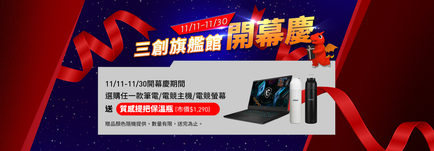 05_三創旗艦館開幕期間選購任一款筆電、電競主機或電競螢幕，即贈質感提把保溫瓶.png