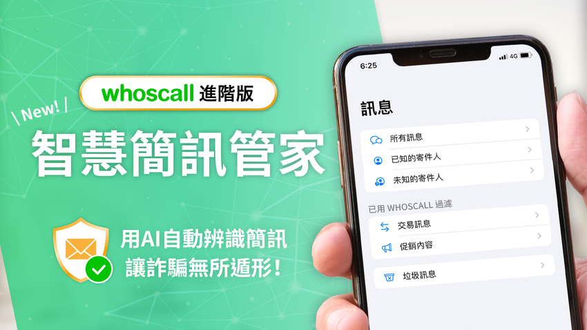 詐騙簡訊滿天飛 用Whoscall「智慧簡訊管家」辨識垃圾訊息.png