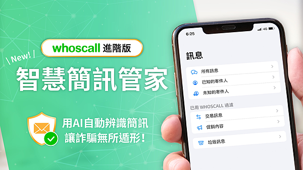 詐騙簡訊滿天飛  用Whoscall「智慧簡訊管家」辨識垃圾訊息.png