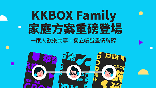 新聞照1：KKBOX Family 家庭方案重磅登場.png