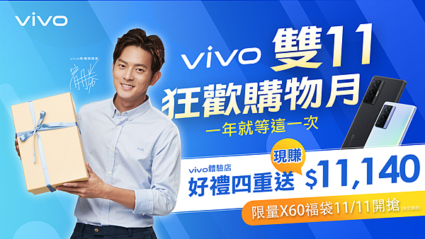 vivo宣布今起推出年度最大檔-雙11狂歡購物月。.png