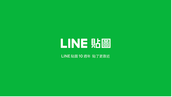 【圖3】貼了更靠近！LINE貼圖歡慶10週年.png